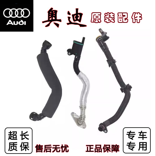 奥迪油气分离器废气阀连接管