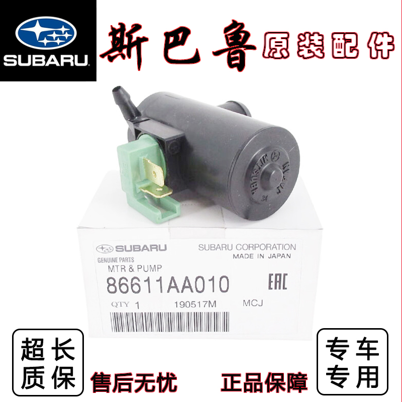 适配斯巴鲁XV力狮翼豹森林人傲虎BRZ驰鹏雨刮喷水马达 清洗泵电机
