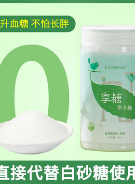 优于木糖醇0卡0脂肪零卡糖代糖