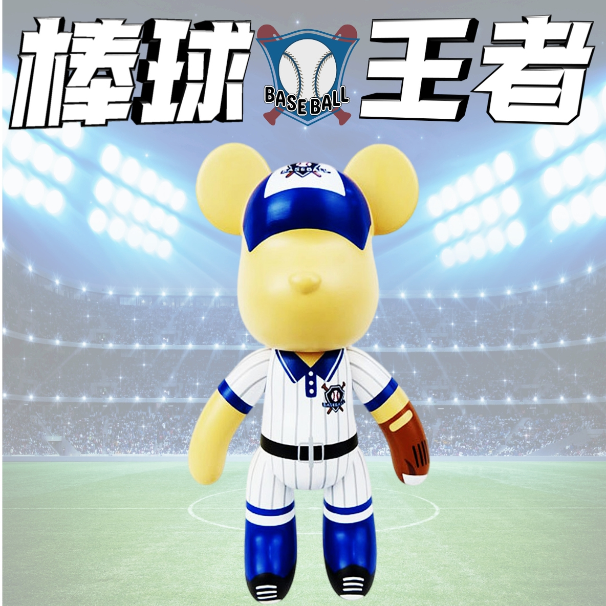 暴力熊popobe正版10英寸关节可动棒球手摆件家居客厅大号手办公仔