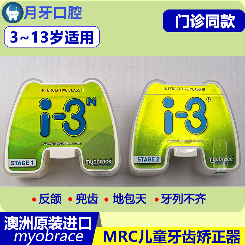 mrc儿童牙齿矫正器反颌地包天肌功能训练夜间纠正硅胶澳洲i3