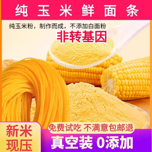 正宗东北玉米面条非转基因纯玉米面条0添加干玉米面条鲜玉米面条