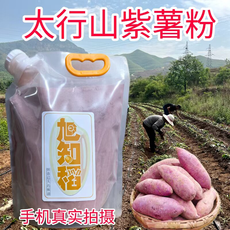光头旭纯紫薯粉糯烘焙专用食用紫薯面粉蒸馒头家用包饺子紫薯面条
