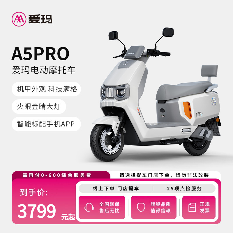 直播间限量补贴【门店自提】爱玛A5PRO电动车时尚铅酸电动摩托车