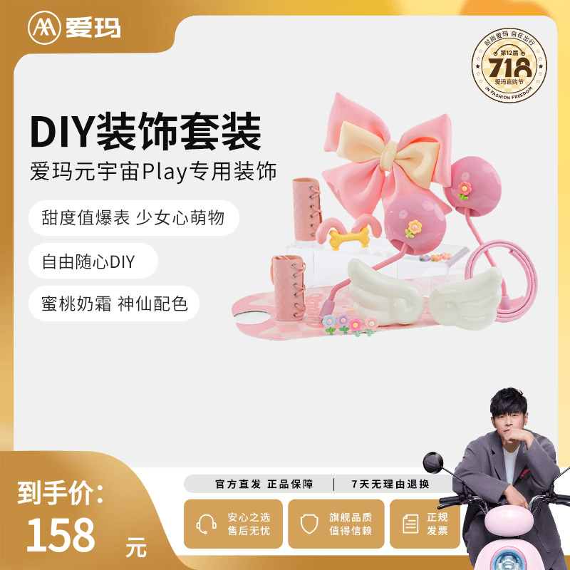 爱玛元宇宙play可爱DIY装饰套装电动车脚垫车把套翅膀蝴蝶结贴纸