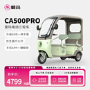 河南河北山东安徽门店自提 爱玛乐淘CA500pro带棚电动三轮车