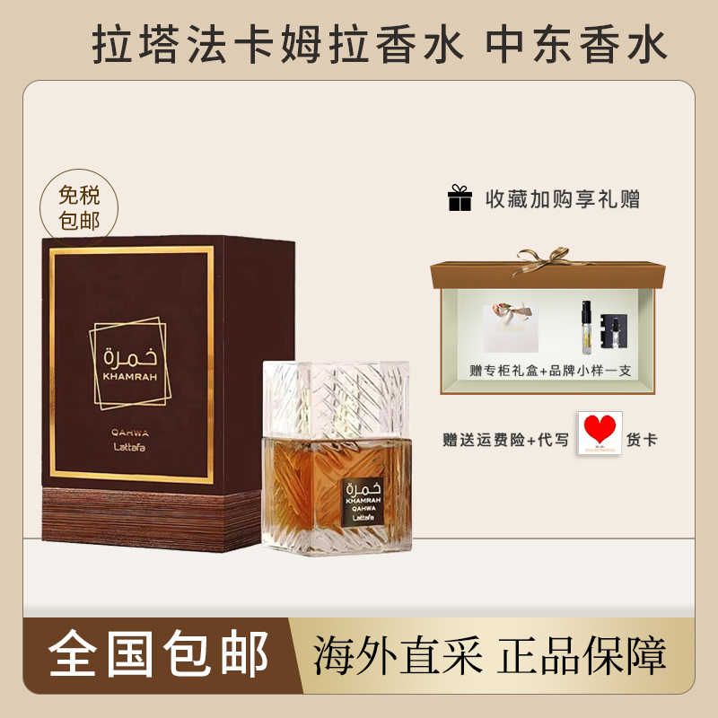 【自营】Lattafa Khamrah拉塔法卡姆拉香水香氛EDP 100ML中东香水
