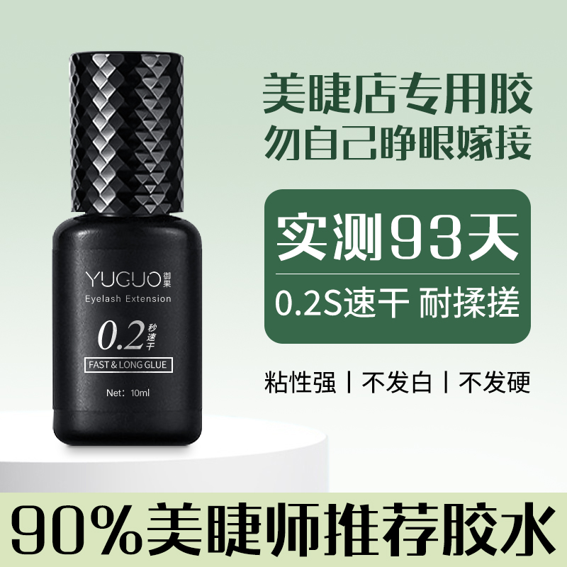 不辣眼睛美睫师开店专用胶水无刺激孕妇可用0.2秒速干2025新款M02