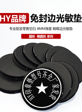 HY4mm水晶柄光敏印章材料gd免封边光敏垫垫印材进口垫椭圆圆形