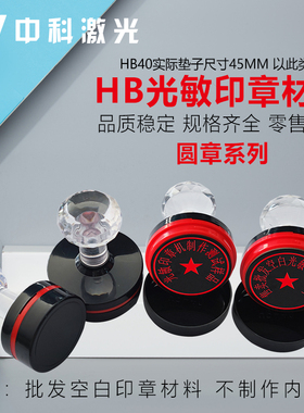 HB光敏章料pf7mm垫光敏耗材光敏材料圆形 椭圆形尺寸型号齐全