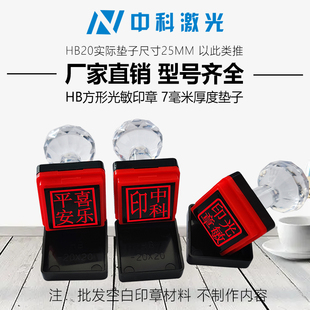 HB光敏章料pf7mm垫光敏耗材光敏材料 HB椭圆 HB正方