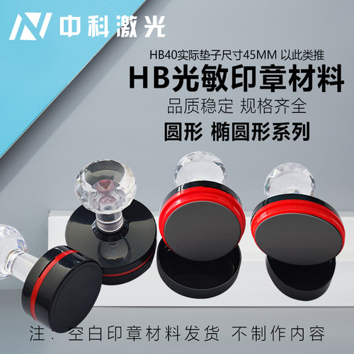 光敏印章材料圆形椭圆系列HB双面