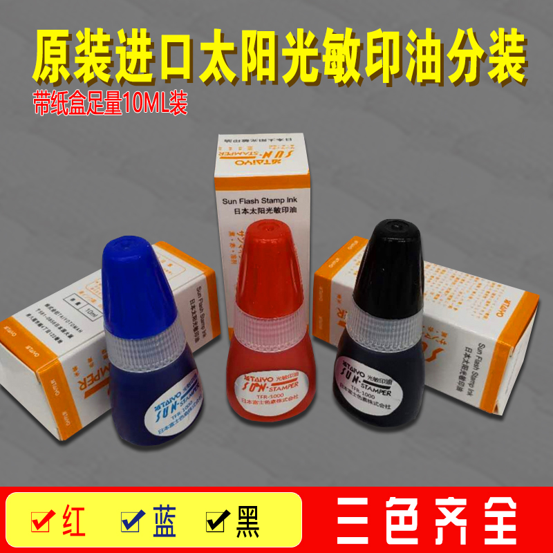 太阳牌光敏印油足量10ML装.正品派印3型光敏印油/印章专用印油-封面