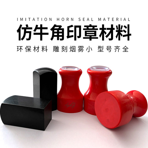 新型环保雕刻印章材料合成牛角