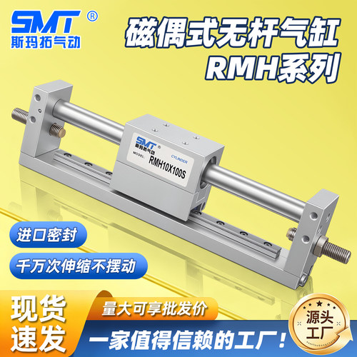 斯玛拓带导轨磁偶无杆RMH