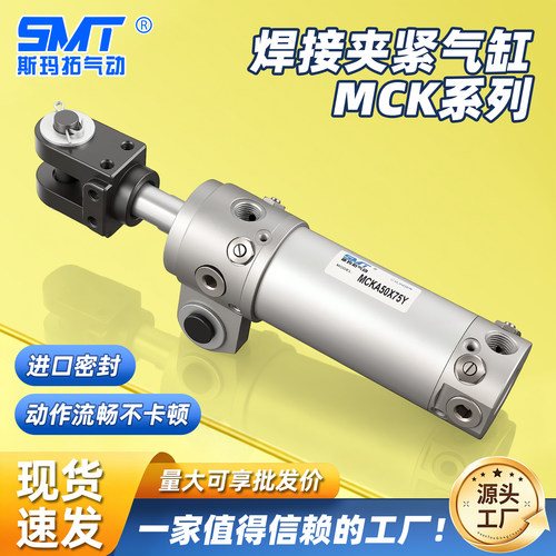 斯玛拓焊接夹紧气缸MCKA\B40/50