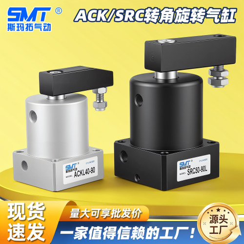 斯玛拓ACK转角SRC90度压紧气缸