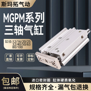 SMC型三轴气缸MGPM12/16/20/25/32/40/50/63/80/100X10X25X20X400