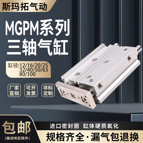 SMC型三轴气缸MGPM12/16/20/25/32/40/50/63/80/100X10X25X20X400