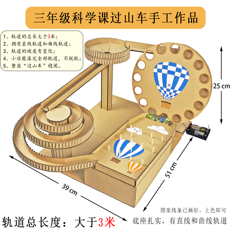 三年级科学课过山车作品+3米轨道