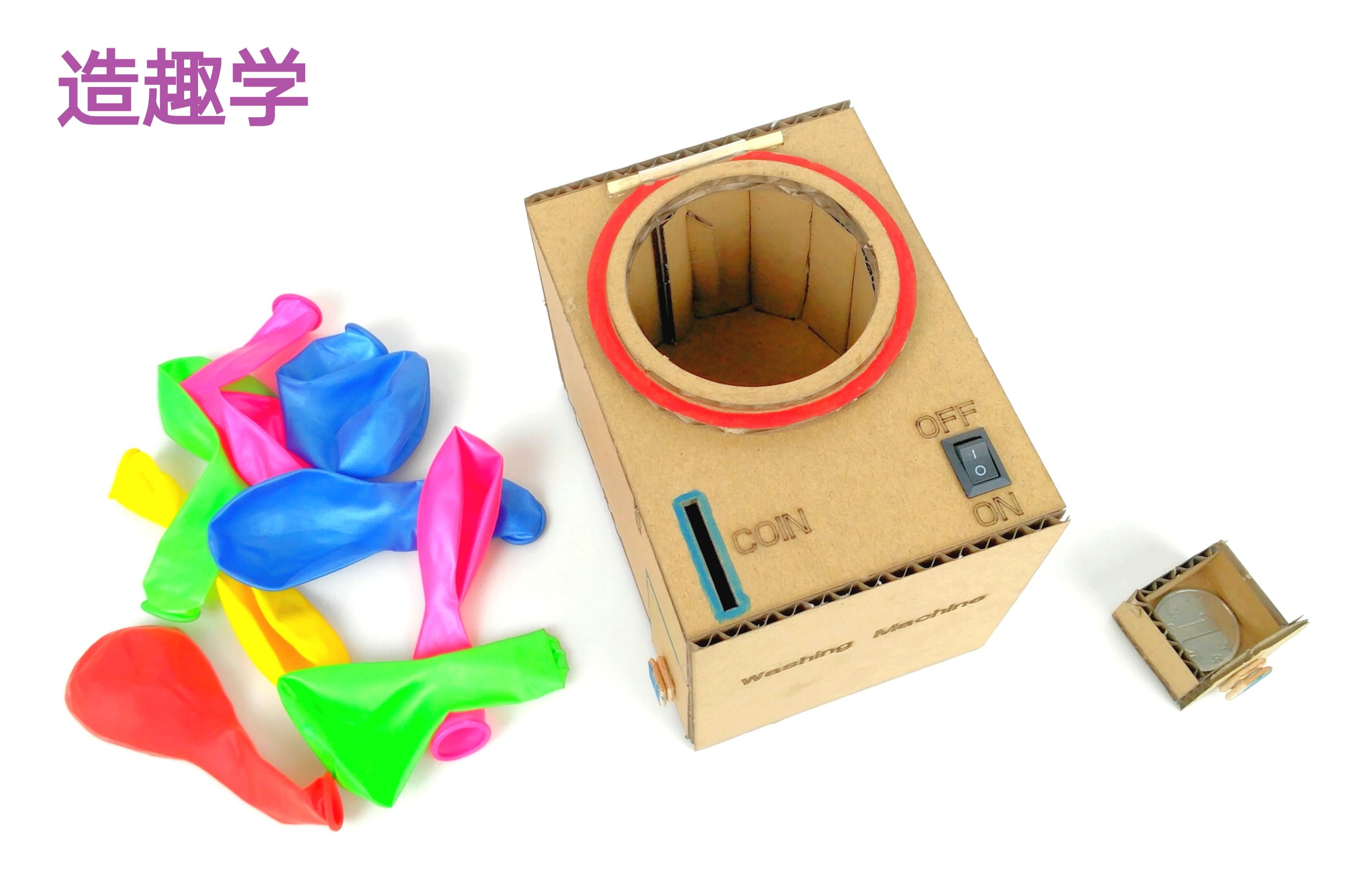 投币洗衣机幼儿园家电手工diy材料包瓦楞纸玩教具 创客科技节作品