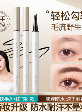 A.M.G四叉水眉笔防水防汗不晕染根根分明速干持久自然不掉色眉笔