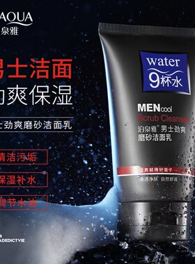 泊泉雅男士劲爽磨砂洁面乳深层清洁补水清爽不油腻洗面奶学生男女