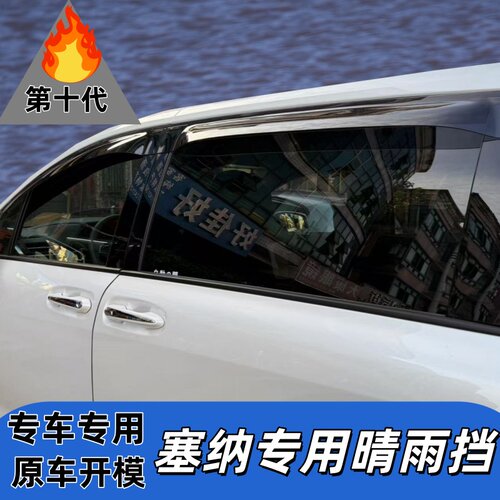 丰田塞纳汽车车窗雨眉晴雨挡遮雨
