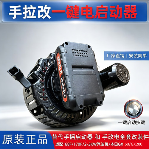 汽油机发电机微耕机水泵改装手改电锂电启动器168F170F拉盘启动器