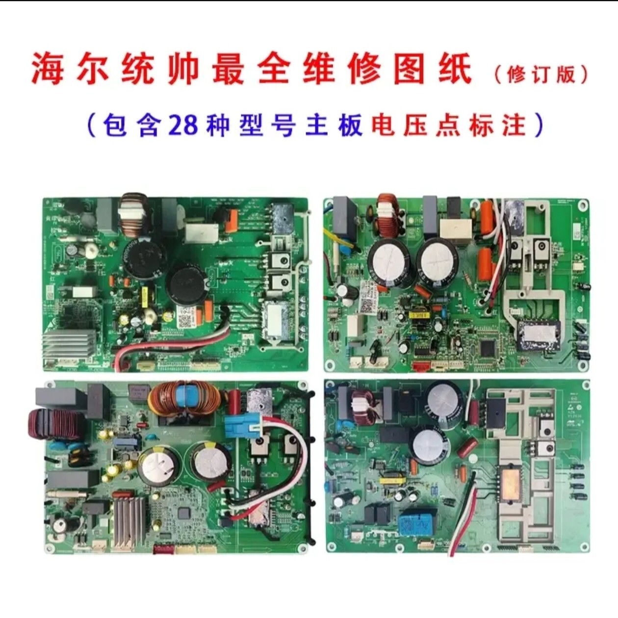 海尔统帅空调变频板维修图纸外机板电路图线路图原理图维修秘籍