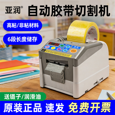 亚润胶带切割器自动透明胶带切割