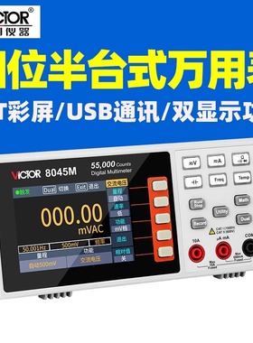 胜利VC8045M万用表四位半台式数字表自动量程数显智能多用表