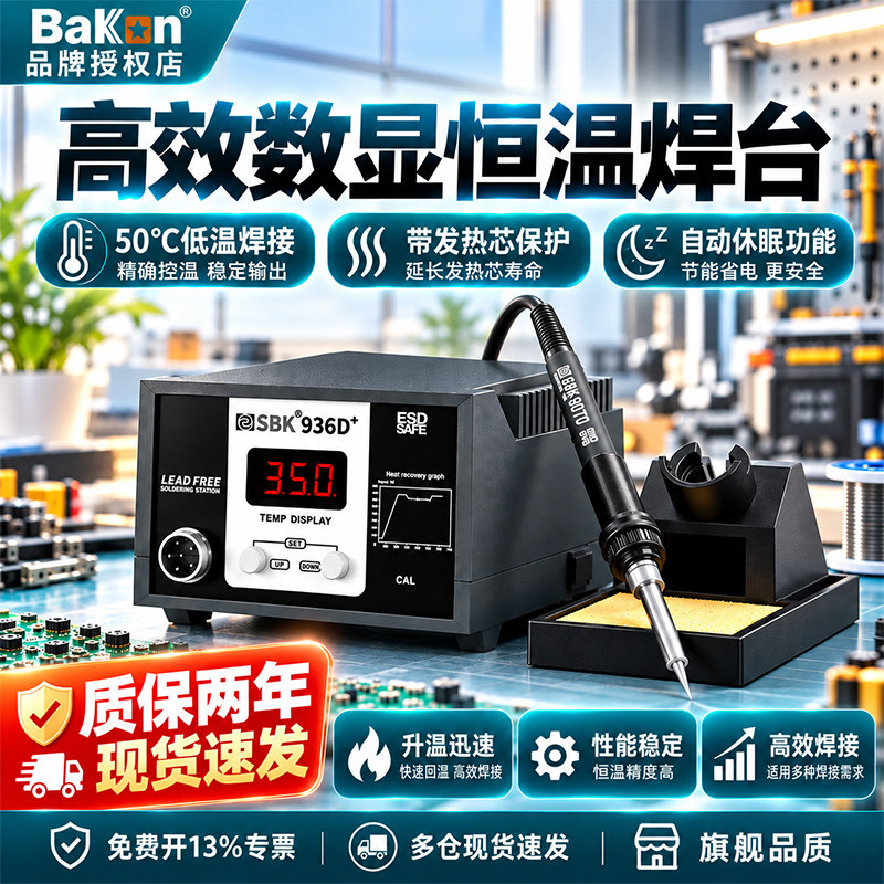 白光电烙铁SBK936D+工业级数显60W大功率维修焊接恒温可调温焊台