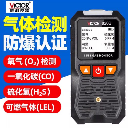 Victor/胜利气体检测仪四合一