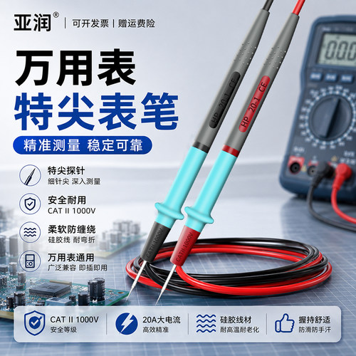 亚润特尖硅胶表笔通用型万用表笔