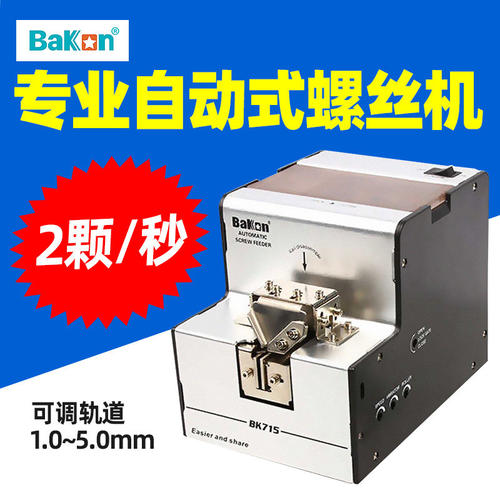 白光BK715全自动可调轨道螺丝机