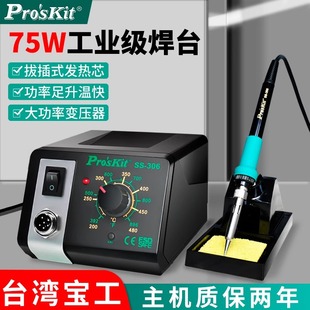 宝工电烙铁维修焊接专业级焊台SS 306H可调温75W家用大功率焊锡枪