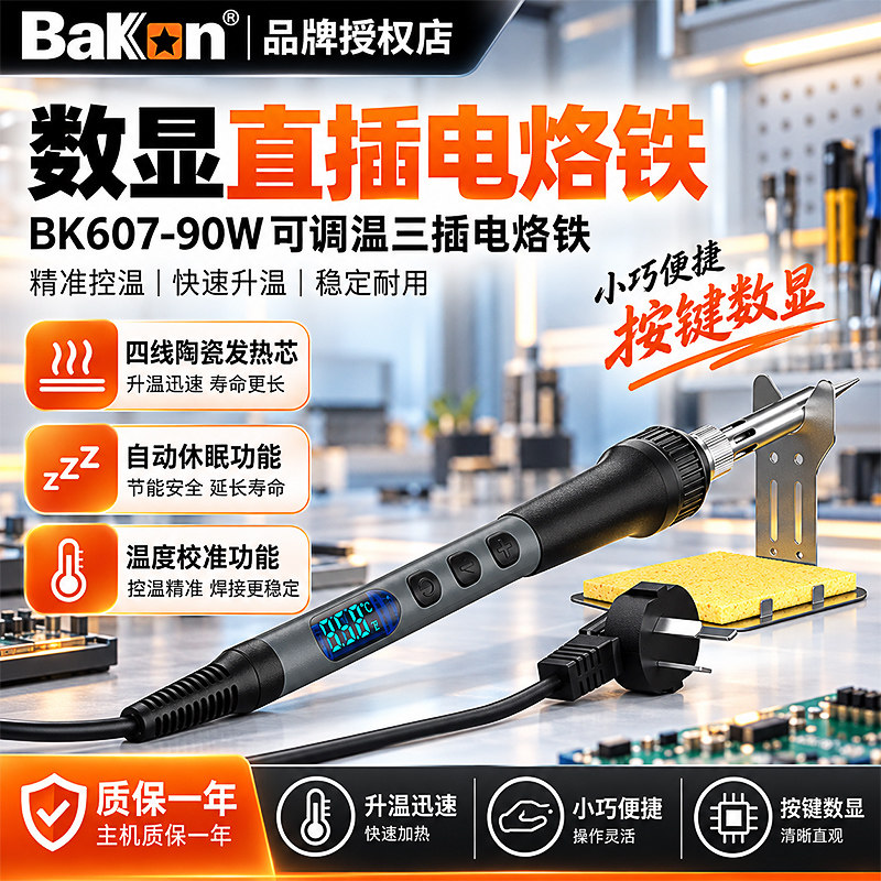 白光BK607/606电烙铁便携工业数显洛铁家用维修焊接恒温调温洛铁