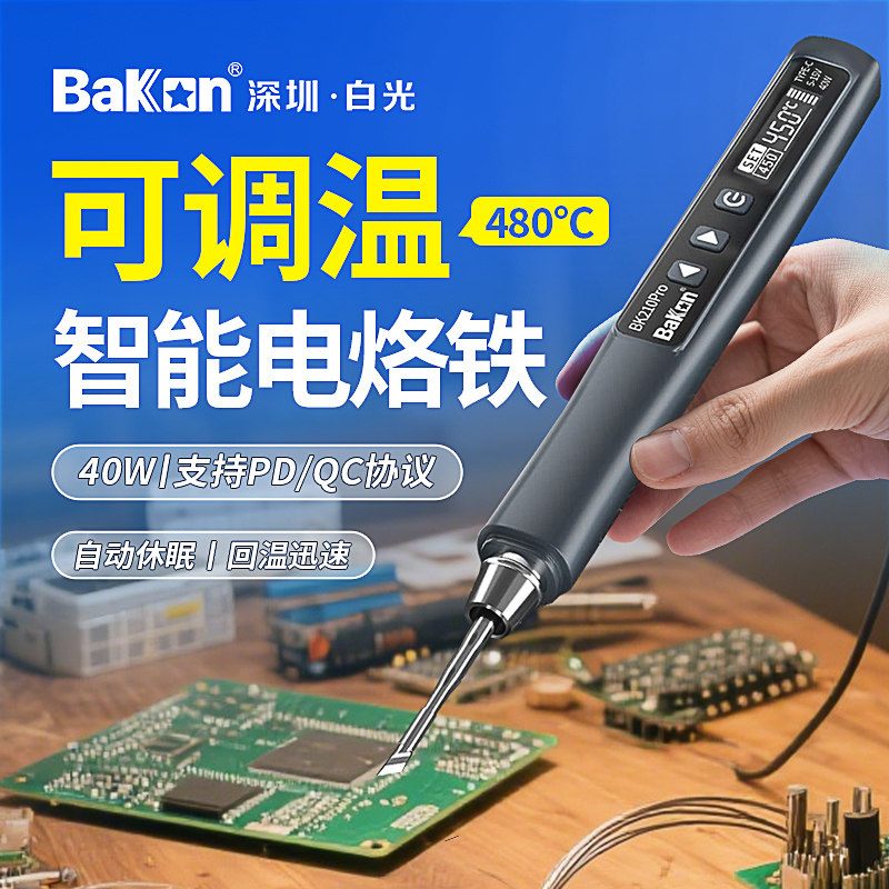 白光BK210Pro便携式电烙铁