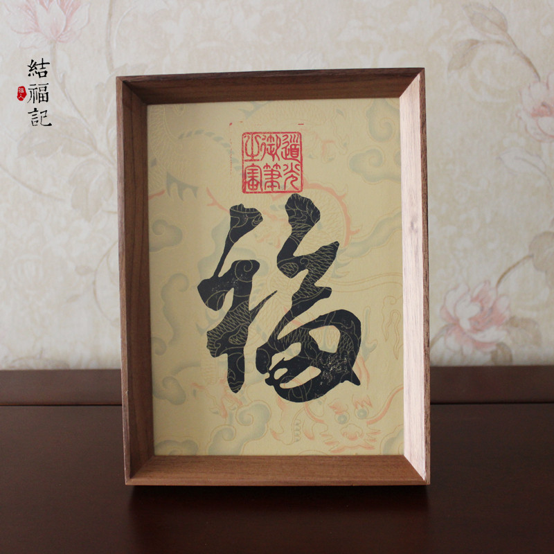 道光皇帝书法摆件御笔手写福字手工拓片书房茶室装饰实木相框送礼