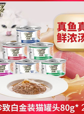 珍致FancyFeast白金装猫罐头80g*24鲜浓汤汁四种口味猫湿粮猫零食