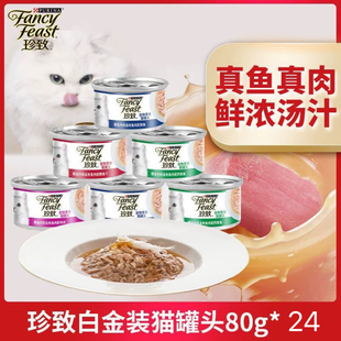珍致FancyFeast白金装猫罐头80g*24鲜浓汤汁四种口味猫湿粮猫零食