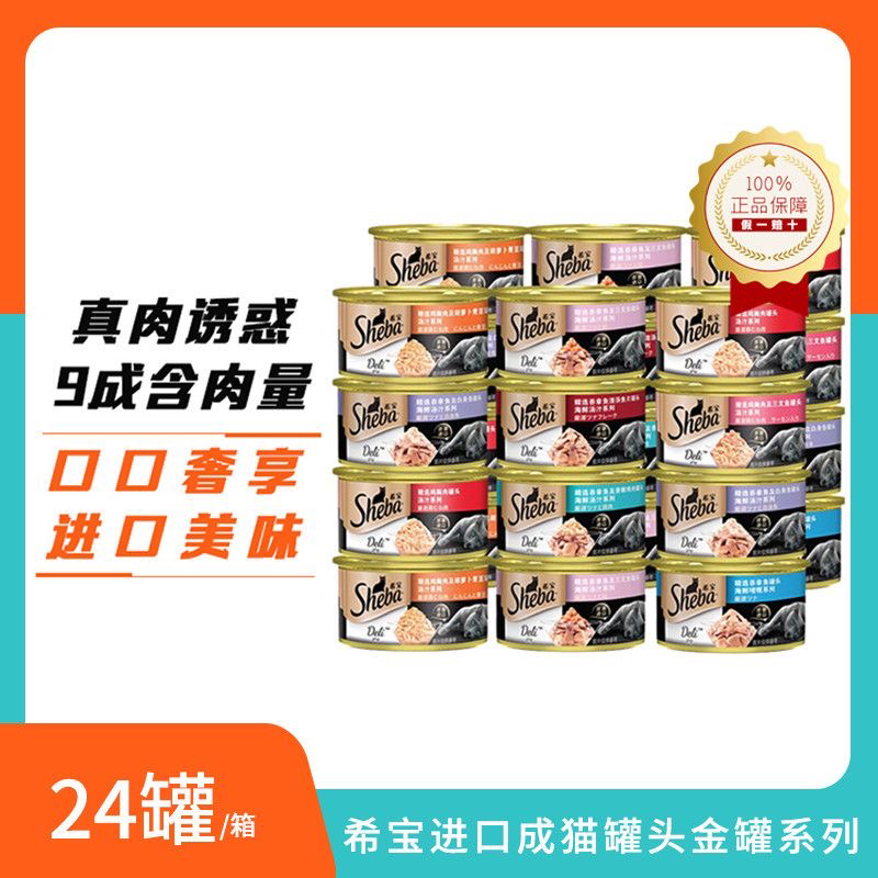 sheba希宝金罐进口白肉猫罐头成猫湿粮猫咪营养增肥24罐
