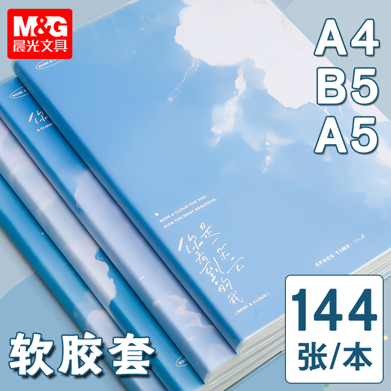 晨光A4B5144张柔软胶套本