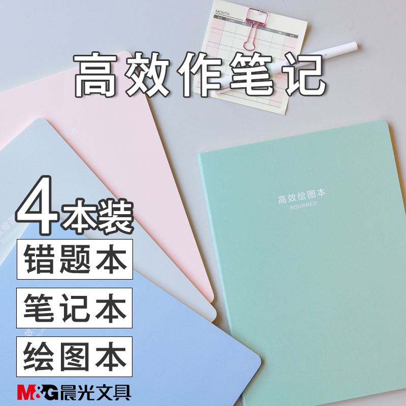 晨光优品16k康奈尔高效笔记本横线简约初中高中数学网格绘图本考研