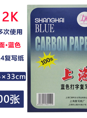 上海牌312单面蓝色复写纸12K手写复印纸蓝色印纸12开单面印染纸大A4规格21.5*33cm 100张 上海蓝色打字复写纸