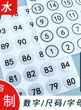 内容定制防水亚银圆形贴1234568厘米尺码字母序号编号数字不干胶标签贴大小号环保合格自粘背胶贴封口贴订做