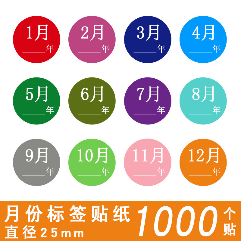 25mm月份标签彩色1月-12月数字贴纸仓库物料先进先出不干胶圆形季度