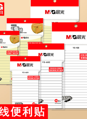 晨光文具横线便签贴白色作业标记试卷修正改错便条纸笔记横条纸学生A5大记事贴自粘贴本N次贴黄色即时便签本