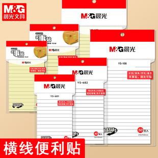 晨光文具横线便签贴白色作业标记试卷修正改错便条纸笔记横条纸学生A5大记事贴自粘贴本N次贴黄色即时便签本